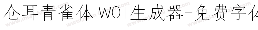 仓耳青雀体 W01生成器字体转换